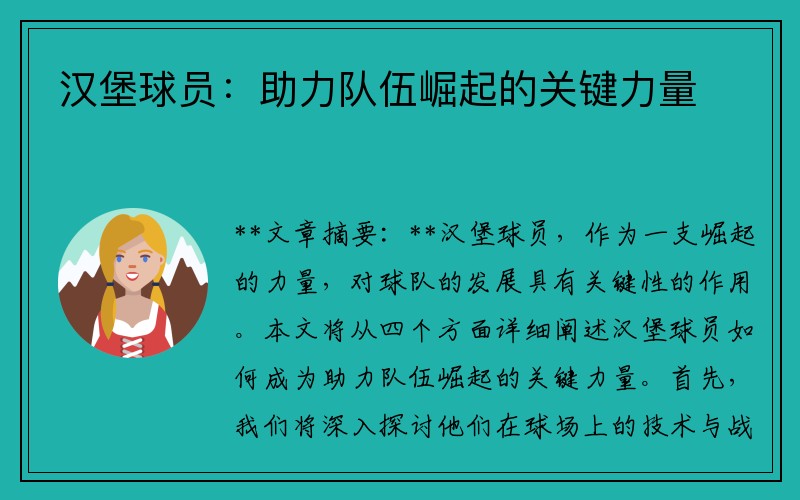 汉堡球员：助力队伍崛起的关键力量