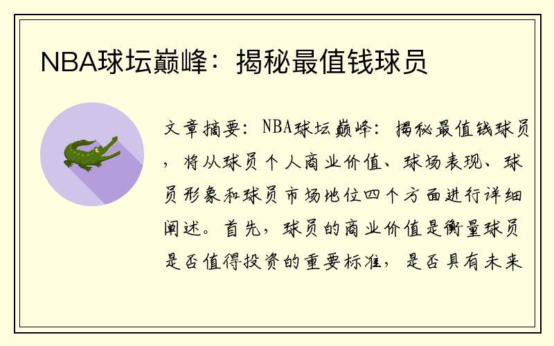 NBA球坛巅峰：揭秘最值钱球员