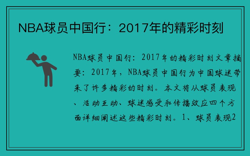 NBA球员中国行：2017年的精彩时刻