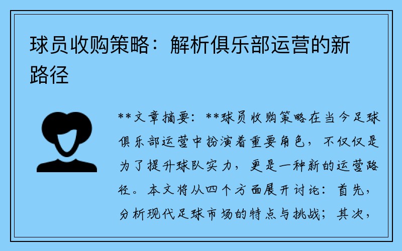 球员收购策略：解析俱乐部运营的新路径