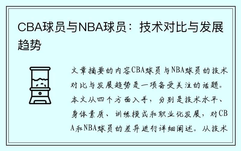 CBA球员与NBA球员：技术对比与发展趋势