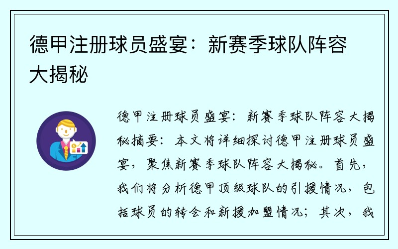 德甲注册球员盛宴：新赛季球队阵容大揭秘