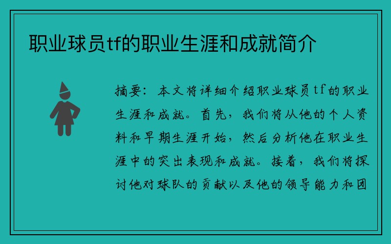 职业球员tf的职业生涯和成就简介