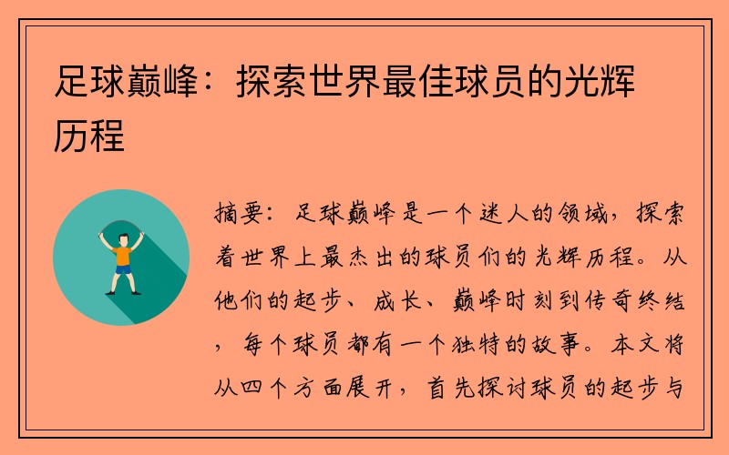 足球巅峰：探索世界最佳球员的光辉历程