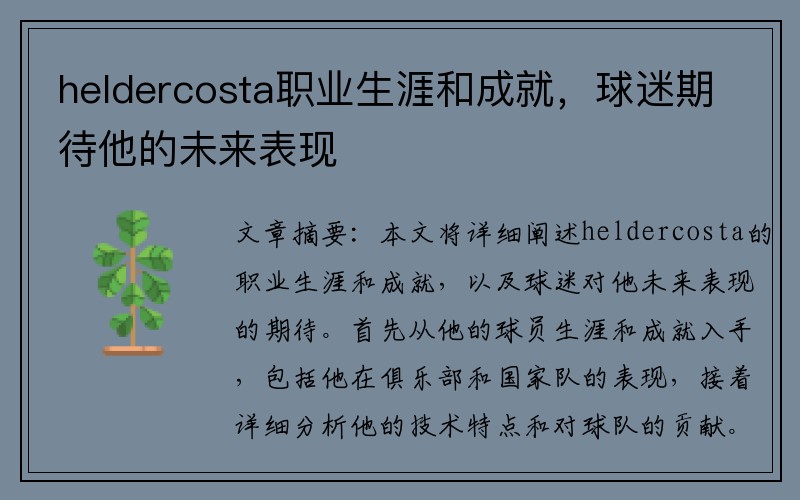 heldercosta职业生涯和成就，球迷期待他的未来表现