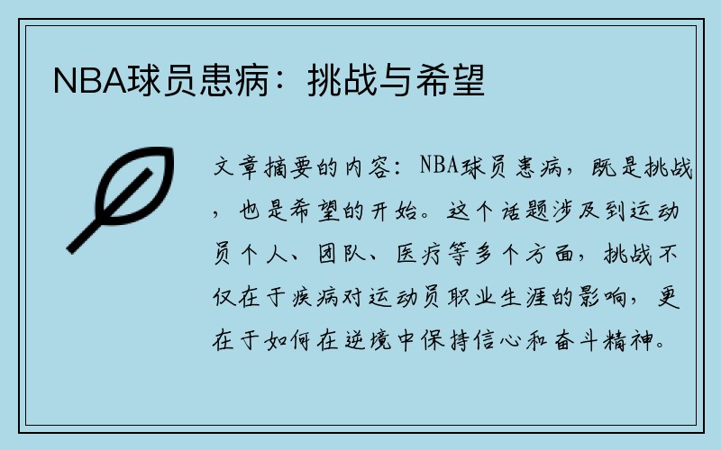 NBA球员患病：挑战与希望