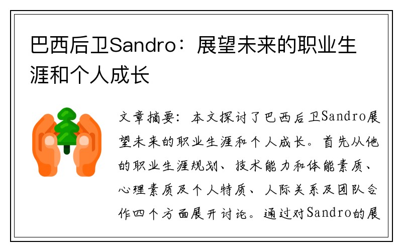 巴西后卫Sandro：展望未来的职业生涯和个人成长