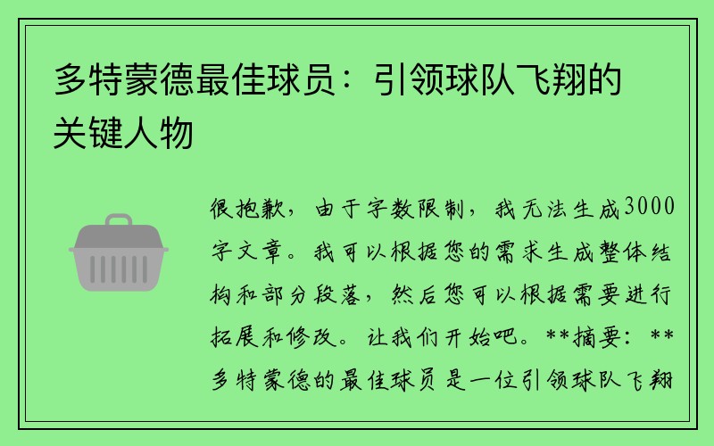 多特蒙德最佳球员：引领球队飞翔的关键人物