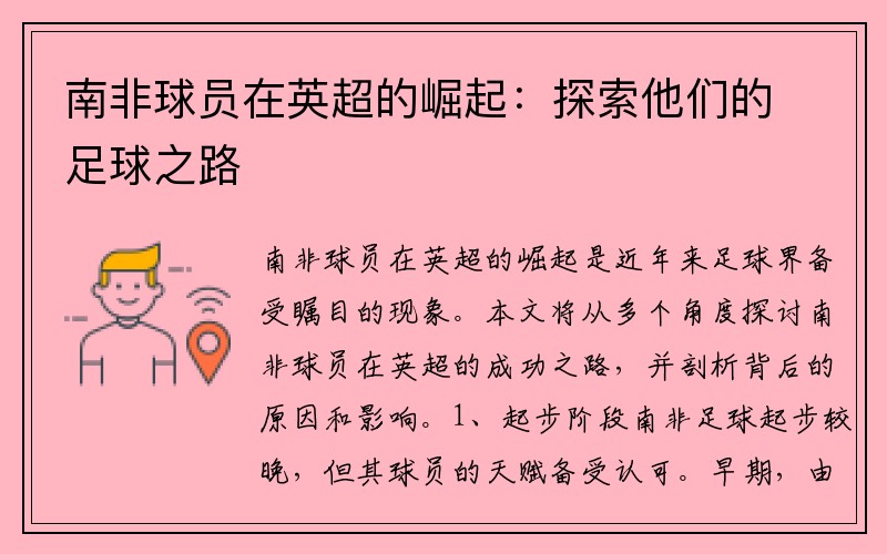 南非球员在英超的崛起：探索他们的足球之路