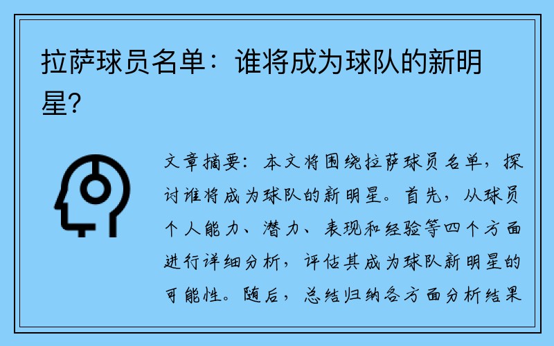 拉萨球员名单：谁将成为球队的新明星？