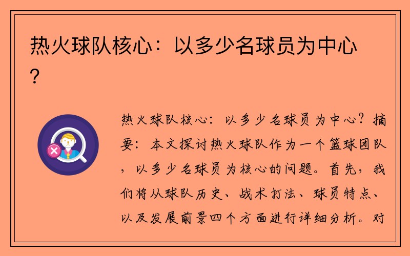 热火球队核心：以多少名球员为中心？