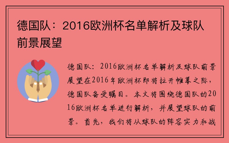 德国队：2016欧洲杯名单解析及球队前景展望