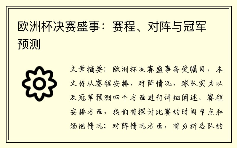 欧洲杯决赛盛事：赛程、对阵与冠军预测