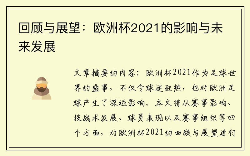 回顾与展望：欧洲杯2021的影响与未来发展