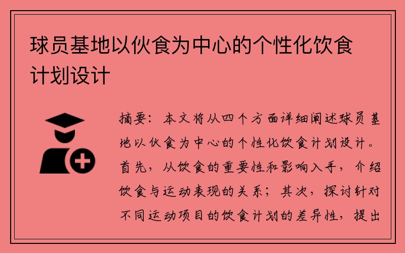 球员基地以伙食为中心的个性化饮食计划设计