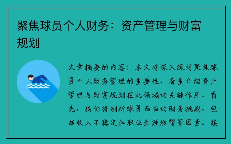 聚焦球员个人财务：资产管理与财富规划