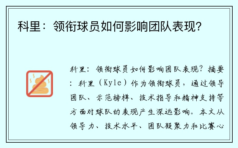 科里：领衔球员如何影响团队表现？