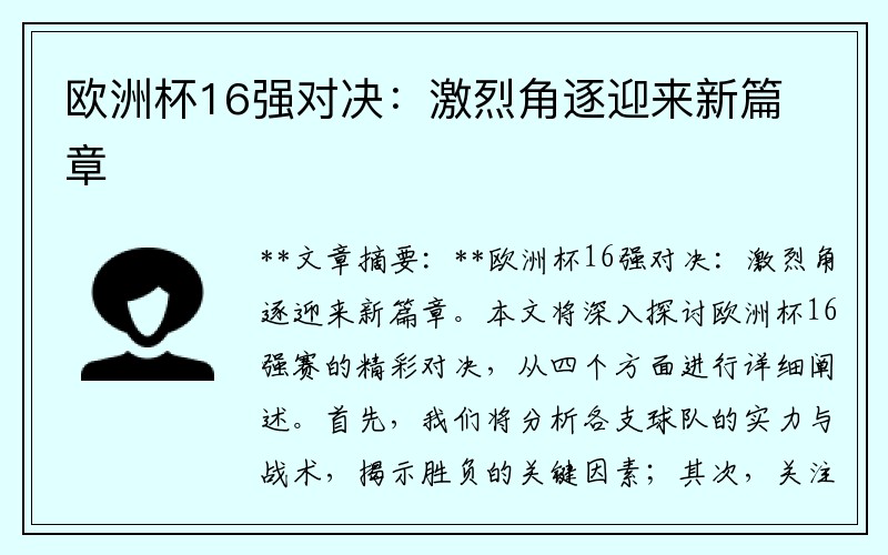 欧洲杯16强对决：激烈角逐迎来新篇章