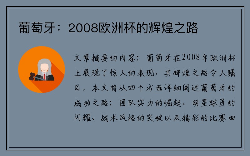 葡萄牙：2008欧洲杯的辉煌之路