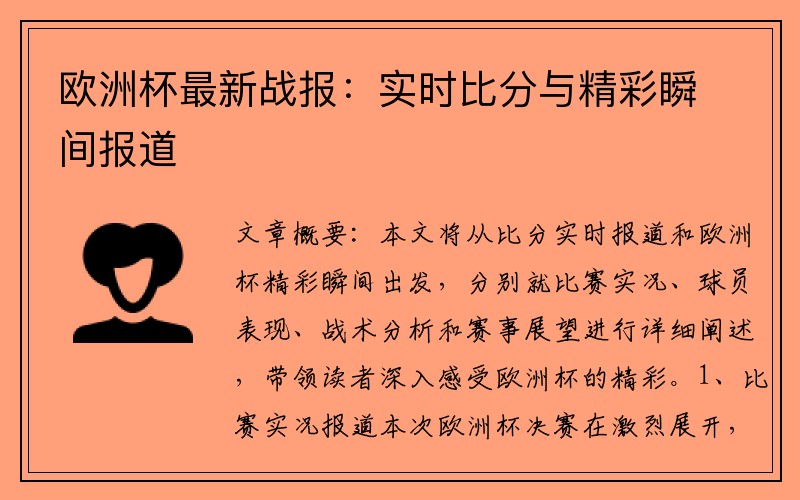 欧洲杯最新战报：实时比分与精彩瞬间报道