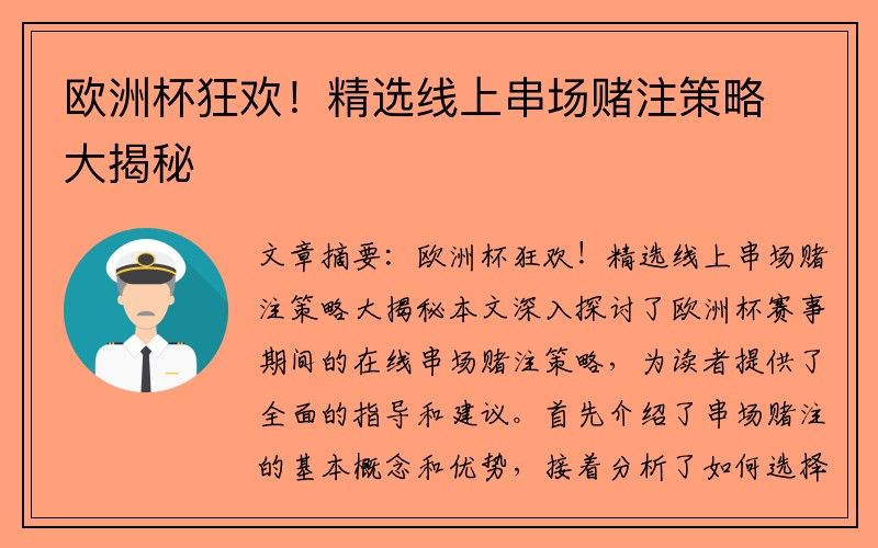 欧洲杯狂欢！精选线上串场赌注策略大揭秘