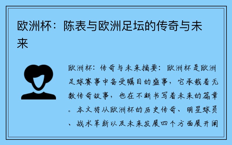 欧洲杯：陈表与欧洲足坛的传奇与未来