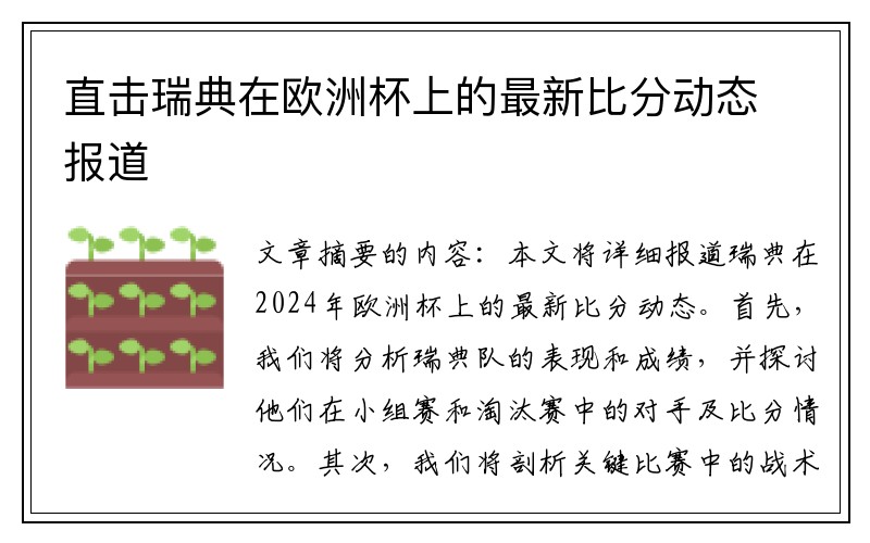 直击瑞典在欧洲杯上的最新比分动态报道