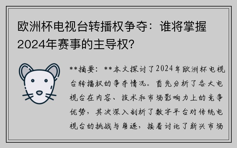 欧洲杯电视台转播权争夺：谁将掌握2024年赛事的主导权？