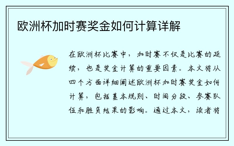 欧洲杯加时赛奖金如何计算详解