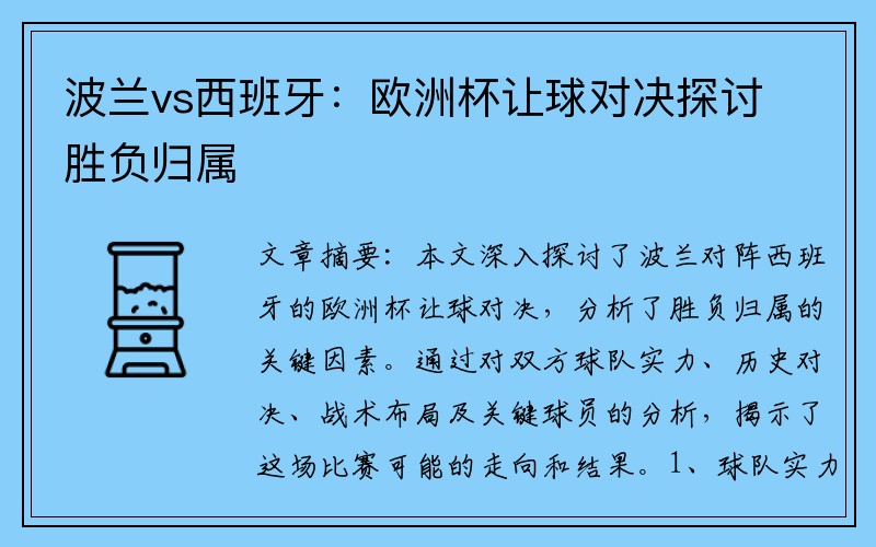 波兰vs西班牙：欧洲杯让球对决探讨胜负归属