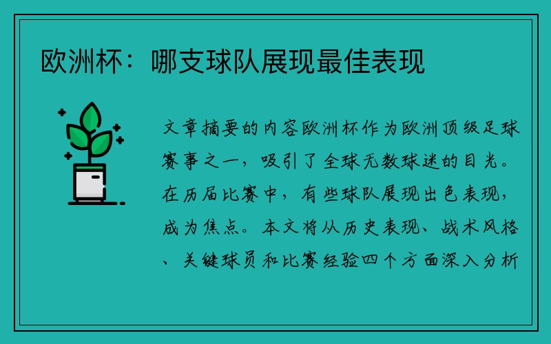 欧洲杯：哪支球队展现最佳表现