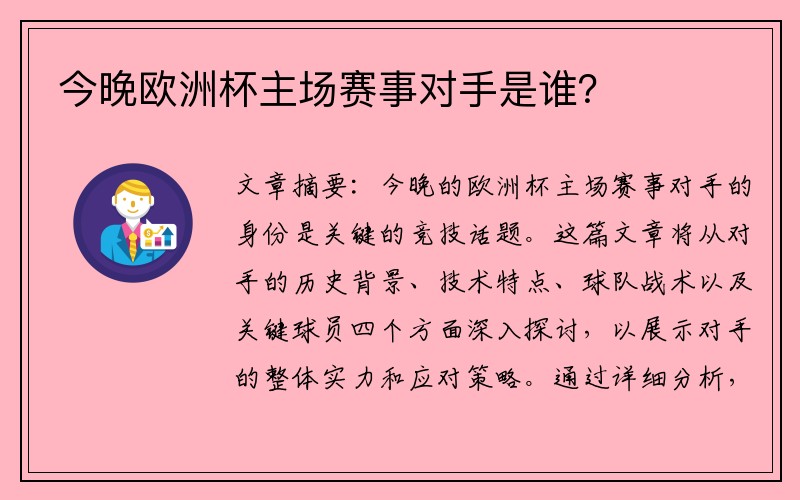 今晚欧洲杯主场赛事对手是谁？