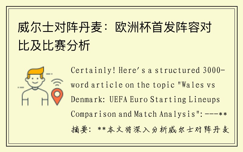 威尔士对阵丹麦：欧洲杯首发阵容对比及比赛分析