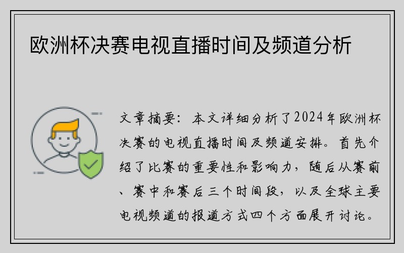 欧洲杯决赛电视直播时间及频道分析