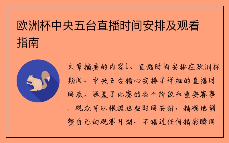 欧洲杯中央五台直播时间安排及观看指南