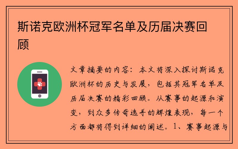 斯诺克欧洲杯冠军名单及历届决赛回顾