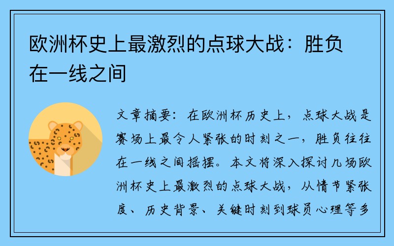 欧洲杯史上最激烈的点球大战：胜负在一线之间