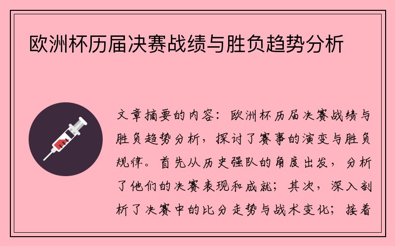 欧洲杯历届决赛战绩与胜负趋势分析