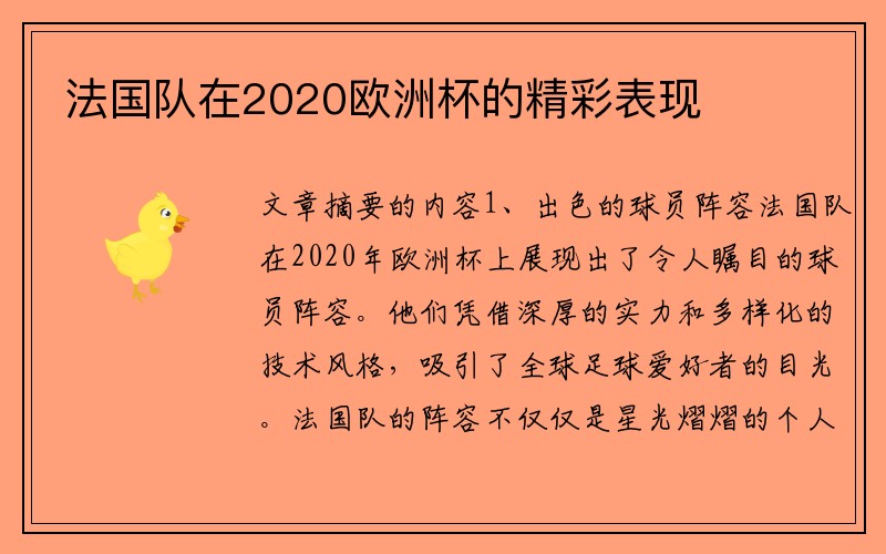 法国队在2020欧洲杯的精彩表现