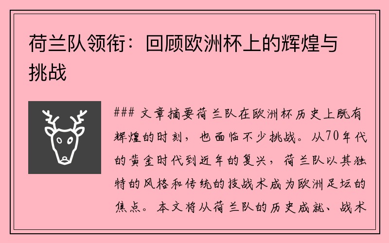 荷兰队领衔：回顾欧洲杯上的辉煌与挑战