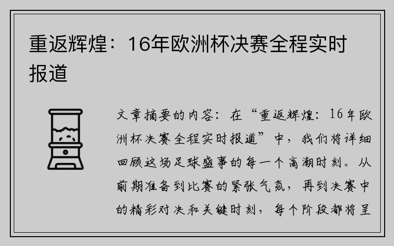 重返辉煌：16年欧洲杯决赛全程实时报道