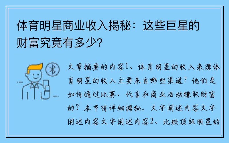 体育明星商业收入揭秘：这些巨星的财富究竟有多少？