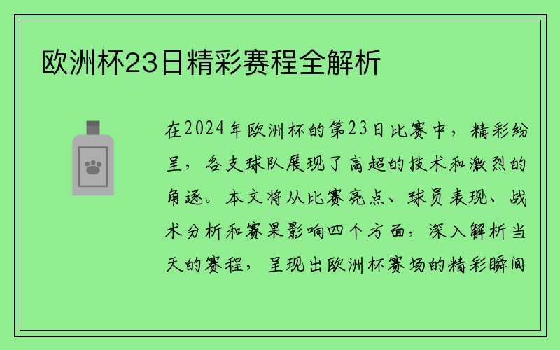 欧洲杯23日精彩赛程全解析