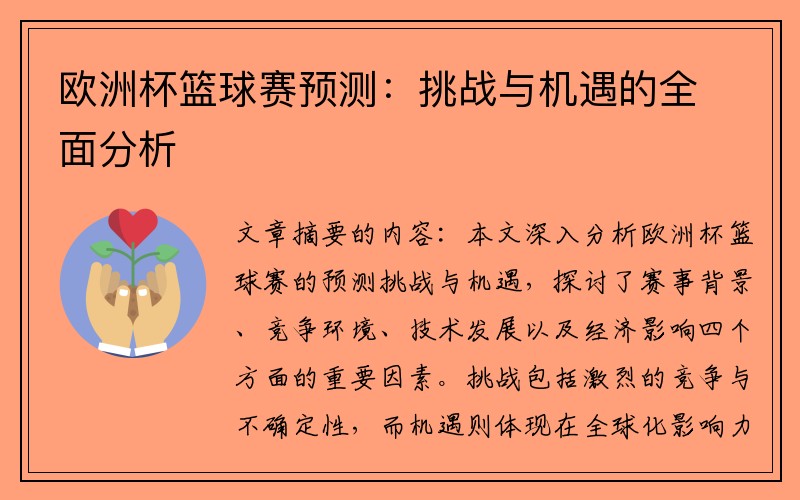 欧洲杯篮球赛预测：挑战与机遇的全面分析